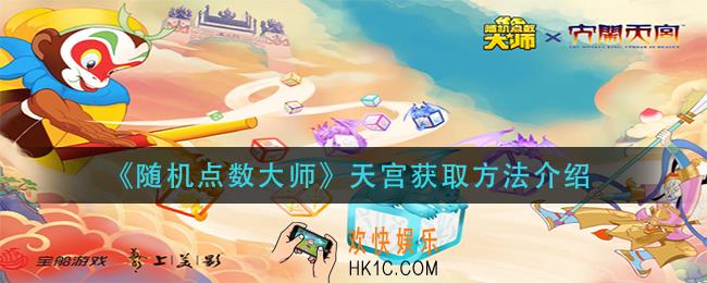 随机点数大师天宫怎么获得_天宫获取方法介绍