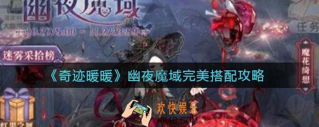奇迹暖暖幽夜魔域一键套装是什么_幽夜魔域完美搭配攻略