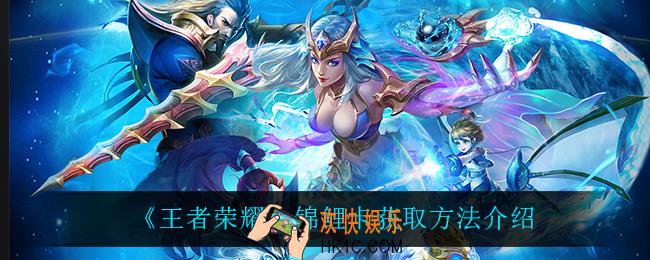王者荣耀锦鲤卡怎么获得_锦鲤卡获取方法介绍