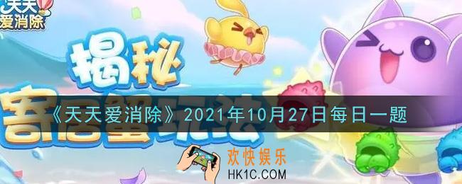 天天爱消除10月27日每日一题2021_在10月25日