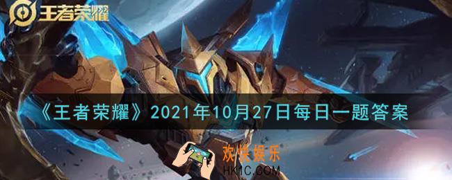 王者荣耀10月27日每日一题答案微信2021_在昨日的盛典倒计时的番剧推文中，已经揭晓的番剧领衔主演英雄是谁呢