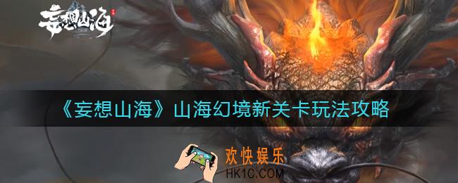 妄想山海山海幻境新关卡怎么玩_山海幻境新关卡玩法攻略