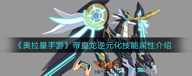 奥拉星手游帝皇龙逆元化怎么样_帝皇龙逆元化技能属性介绍