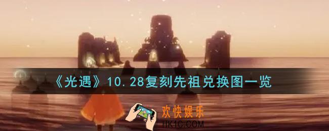 光遇10.28国际服复刻先祖兑换图是什么2021_10.28复刻先祖兑换图一览