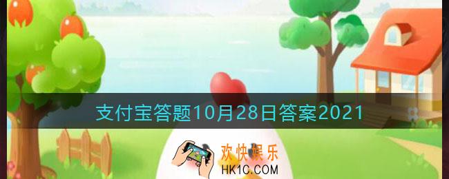 大冷天鼻子耳朵都冻得通红，为啥眼睛不怕冷 _支付宝答题10月28日答案2021
