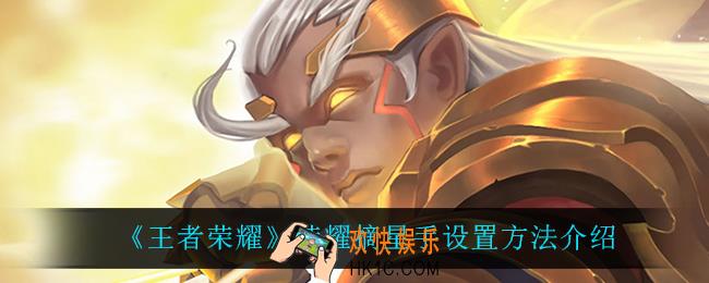 王者荣耀荣耀摘星手怎么设置_荣耀摘星手设置方法介绍