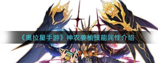 奥拉星手游神农姜榆怎么样_神农姜榆技能属性介绍