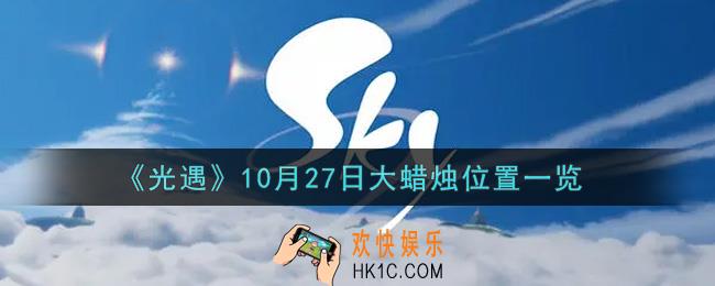 光遇10月27日大蜡烛在哪里2021_光遇10月27号大蜡烛位置一览