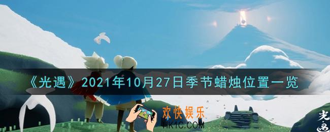 光遇10月27日季节蜡烛在哪2021_10月27日季节蜡烛位置详细介绍一览