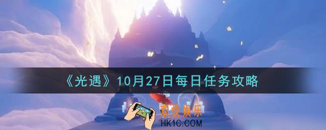 光遇10.27每日任务怎么做2021_10月27日每日任务攻略