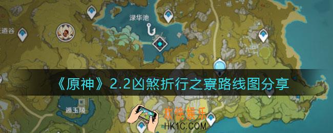 原神凶煞折行之寮怎么走_2.2凶煞折行之寮路线图分享