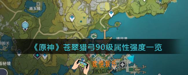 原神苍翠猎弓90级面板怎么样_苍翠猎弓90级属性强度一览