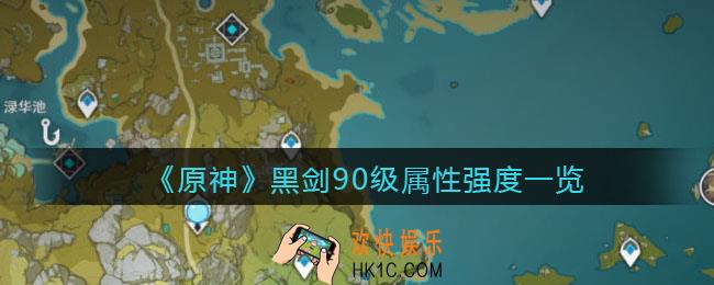 原神黑剑90级面板怎么样_黑剑90级属性强度一览