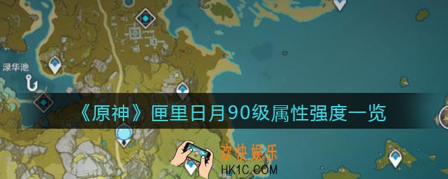 原神匣里日月90级属性怎么样_匣里日月90级属性强度一览