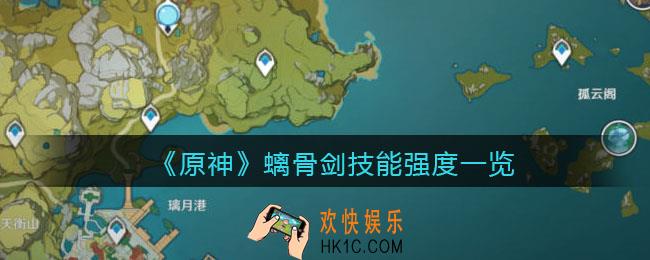 原神螭骨剑值得兑换吗_螭骨剑技能强度一览_90级属性