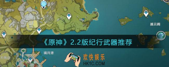 原神2.2版纪行武器换什么好_2.2版纪行武器推荐