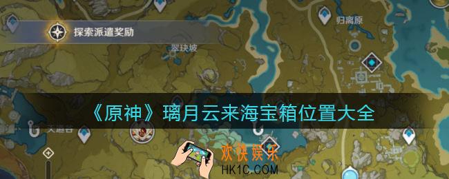 原神璃月云来海宝箱在哪里_璃月云来海宝箱位置大全