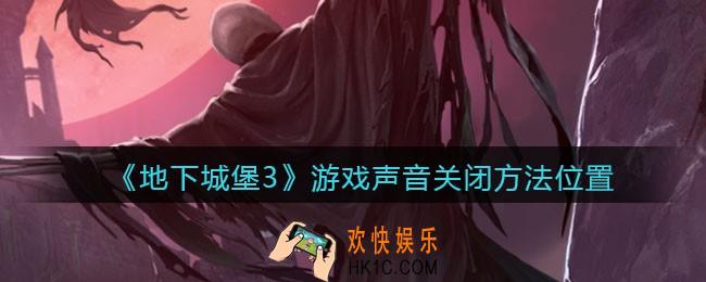 地下城堡3魂之诗游戏声音怎么关闭_游戏声音关闭方法位置