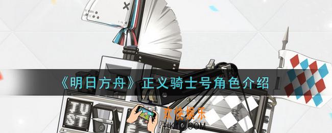 明日方舟正义骑士号怎么样_正义骑士号角色介绍