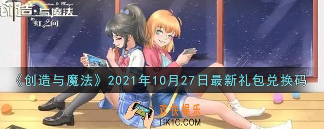 创造与魔法10月27日最新礼包兑换码是什么2021_创魔10.27日兑换码在哪领