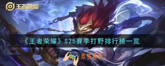 王者荣耀S25赛季什么打野最强_S25赛季打野排行榜一览