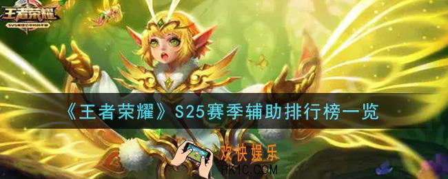 王者荣耀S25赛季什么辅助最强_S25赛季辅助排行榜一览