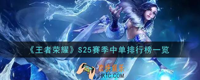 王者荣耀S25赛季什么中单法师最强_S25赛季中单排行榜一览