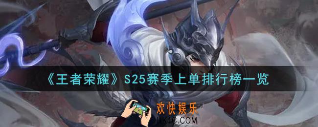 王者荣耀S25赛季什么上单最强_S25赛季上单排行榜一览