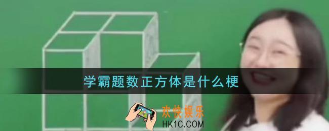 学霸题数正方体是什么梗_学霸题数正方体梗的出处介绍