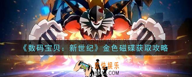 数码宝贝新世纪金色磁碟怎么获得_金色磁碟获取攻略