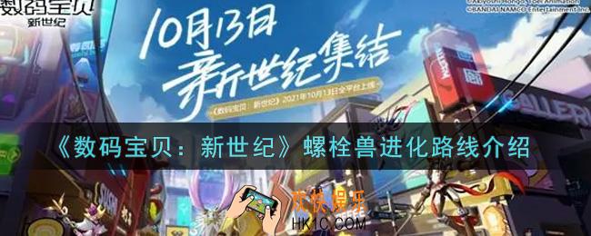 数码宝贝新世纪螺栓兽进化路线是什么_螺栓兽进化路线介绍