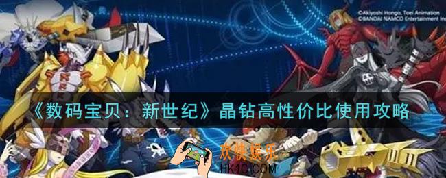 数码宝贝新世纪晶钻怎么合理使用_晶钻高性价比使用攻略