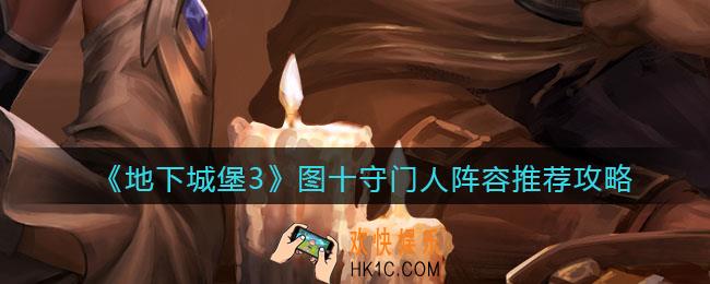 地下城堡3魂之诗图10打守门人阵容用什么好_图十守门人阵容推荐攻略