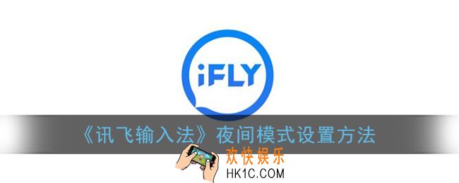讯飞输入法夜间模式怎么关闭_夜间模式在哪设置