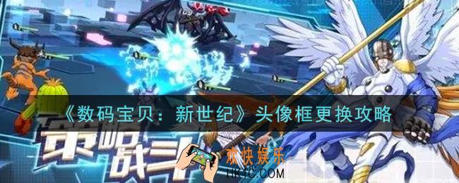 数码宝贝新世纪怎么换头像框_头像框更换攻略
