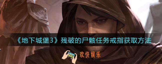 地下城堡3魂之诗残破的尸骸怎么获得_残破的尸骸任务戒指获取方法