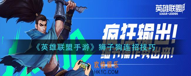 英雄联盟手游狮子狗怎么连招_狮子狗连招技巧