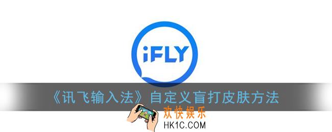 讯飞输入法怎么设置盲打键盘_自定义盲打皮肤方法