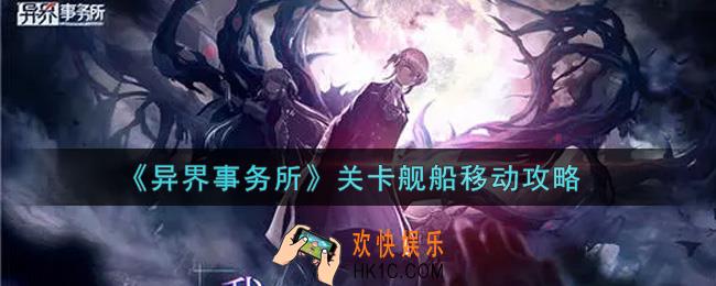 异界事务所关卡舰船怎么移动_关卡舰船移动攻略