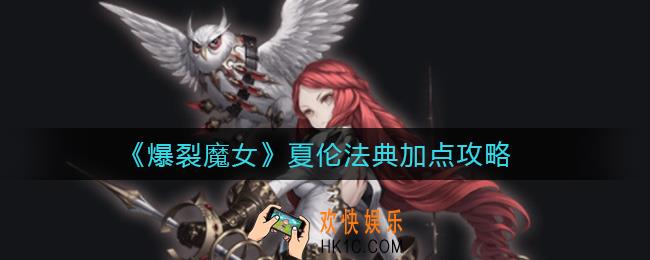 爆裂魔女夏伦法典怎么加点_夏伦法典加点攻略