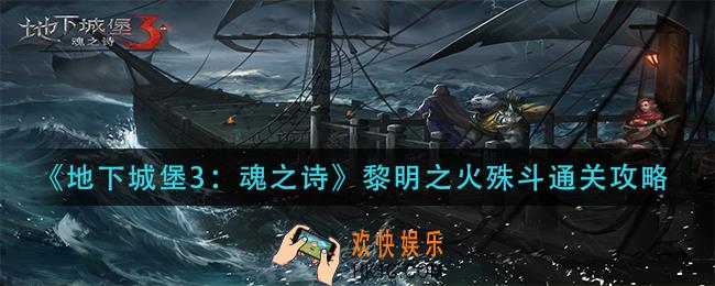 地下城堡3魂之诗黎明之火殊斗怎么过_黎明之火殊斗通关攻略