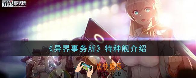 异界事务所特种舰有哪些_特种舰介绍