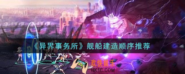 异界事务所舰船优先建造哪个好_舰船建造顺序推荐