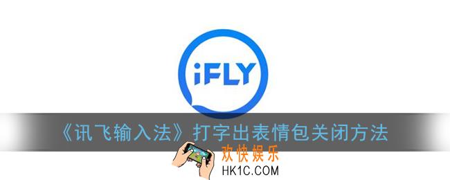 讯飞输入法打字出表情包在哪里设置_打字出表情包关闭方法