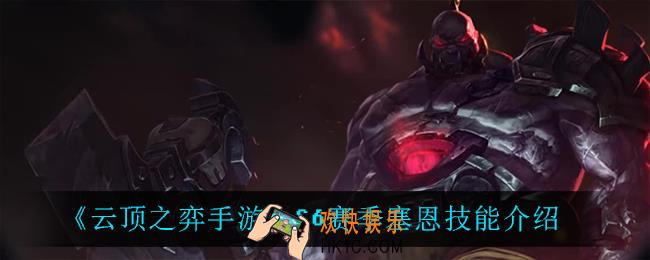云顶之弈S6塞恩技能是什么_S6赛季塞恩技能介绍