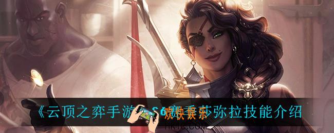 云顶之弈S6莎弥拉技能是什么_S6赛季莎弥拉技能介绍