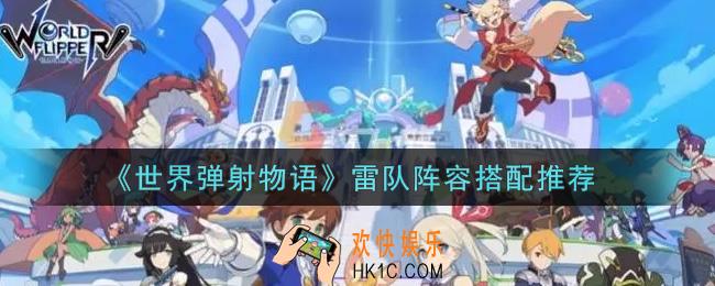 世界弹射物语雷队阵容怎么搭配_雷队阵容搭配推荐