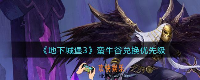 地下城堡3魂之诗蛮牛谷兑换什么_蛮牛谷兑换优先级