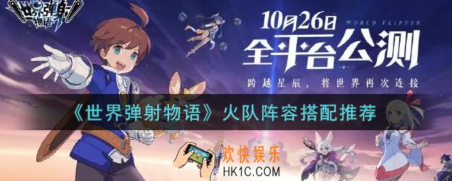 世界弹射物语火队阵容怎么搭配_火队阵容搭配推荐
