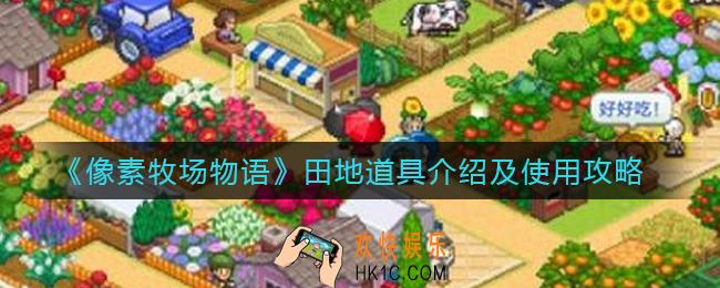 像素牧场物语田地道具有哪些_田地道具有什么用